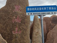 -黑油山景区