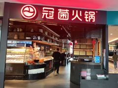 -冠菌火锅自助(东莞桥头店)