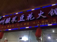 门面-泸州酸菜豆花火锅川师店