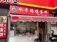 -水丰路鸡蛋饼