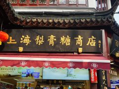 门面-绿波廊(豫园店)