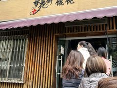 -梦花街馄饨店(中华苑店)