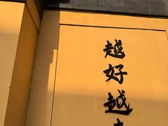 -无锡惠山寺