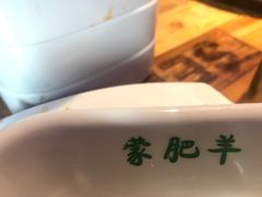 -蒙肥羊·酸汤潮牛·鲜牛肉火锅烤肉自助(岗顶店)