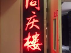门面-同庆楼(金宝汇店)