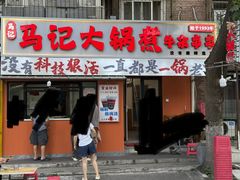 -马记大锅煮(总店)