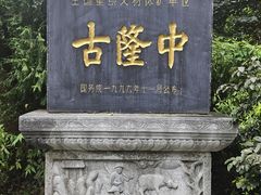-古隆中景区
