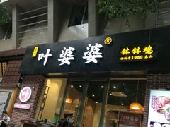 门面-嘉州叶婆婆钵钵鸡(建设路店)