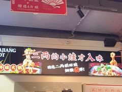 门面-蛙一刀·麻椒鱼火锅(金仙桥店)