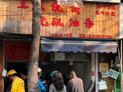 -文武王氏烧饼·无矾油条(西溪路店)