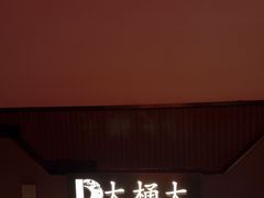 -大桶大足浴(外高桥清溪店)
