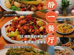 -静一餐厅·湖北菜(前门创始店)