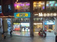 门面-川里谈·川味小馆(北京路店)