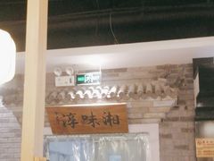 -湘味淳(千禧街店)