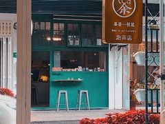 -茶是一枝花泡茶店