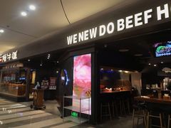 -原牛道·潮汕围炉火锅(讯美店)