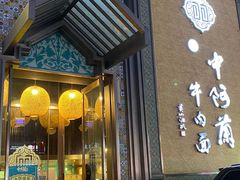 门面-中阿兰牛肉面(悦海新天地店)