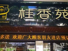 门面-桂香苑(三云总店)