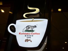 LOGO-猫屎咖啡(日月光中心广场店)