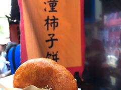 临潼柿子饼-永兴坊