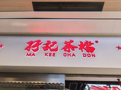 -孖记茶档·热腾茶餐(荔湾领展广场店)