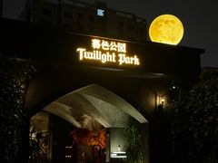 -暮色公园Twilight Park·威士忌Bar