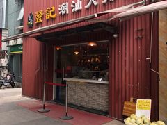 门面-發記潮汕大排档(宝翔路店)