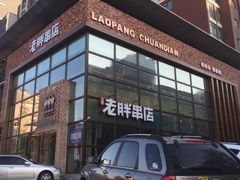 门面-江城老胖串店(湖西路店)