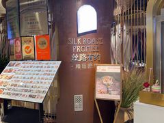 -丝路有约·优雅新疆菜(万宴城店)
