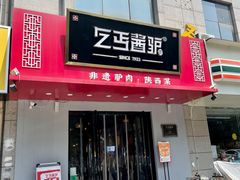 门面-乞丐酱驴(世纪大道店)