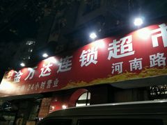 -金万达超市(河南路店)