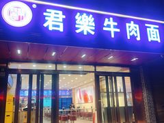 门面-清真·君乐牛肉面(一只船中街店)