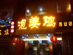 门面-陈三娃泡姜鸡(太白北路店)