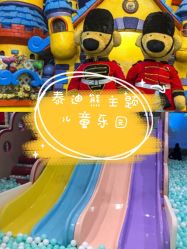 -泰迪主题家庭娱乐中心(IGC天汇广场)