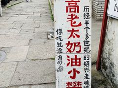 -高老太奶油小攀(新建南路店)
