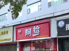 -阿捡忭京炸鸡(韭菜园总店)