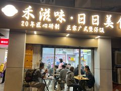 -禾滋味·日日美食店(荔福路店)