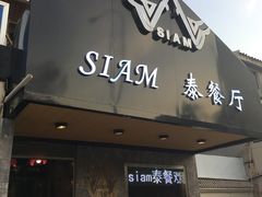 -Siam泰餐厅(水上公园店)