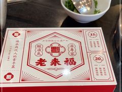 -老来福·非遗酸汤兔(凯旋路店)