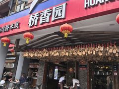 -桥香园云南过桥米线(金马碧鸡店)