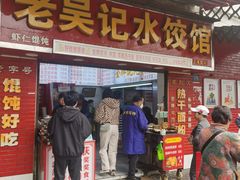 -老吴记水饺馆(前进五路店)