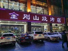 门面-金刚山烧烤(中山路店)