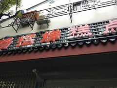 门面-杨招娣糕点(装驾桥巷店)