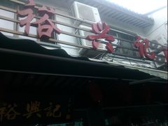 -裕兴记·三虾面(西北街总店)