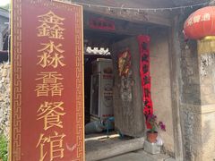 门面-鑫淼馫农家乐餐馆