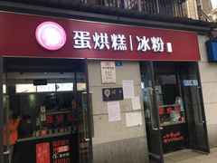门面-贺记蛋烘糕(文庙西街店)