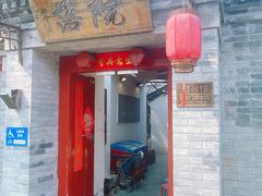 -院落新京菜·烤鸭(地安门店)