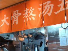 -味千拉面(双井店)