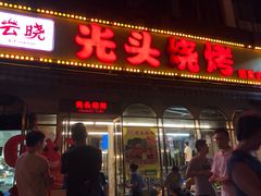 门面-云晓光头烧烤吧(盛夏店)