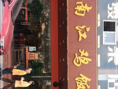 门面-南江鸡饭店(龙华雅苑分店)